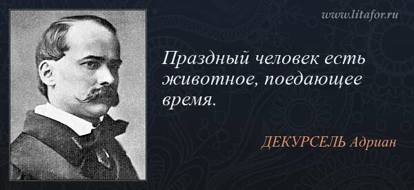 Праз ный. Праздный человек. Деньги для людей умных составляют средство для глупцов цель. Цитаты с автором.