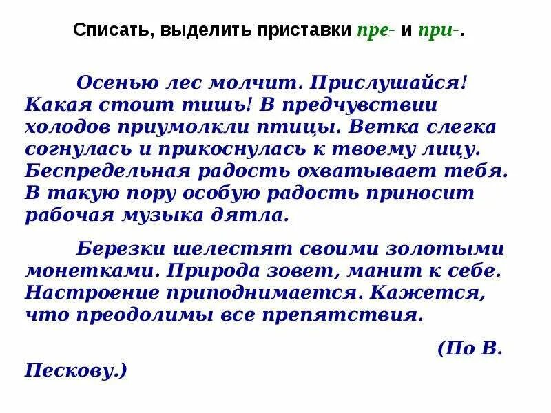 Текст с приставками пре и при. Сочинение с приставками пре и при. Сочинение на тему при пре. Рассказ с приставками пре и при.