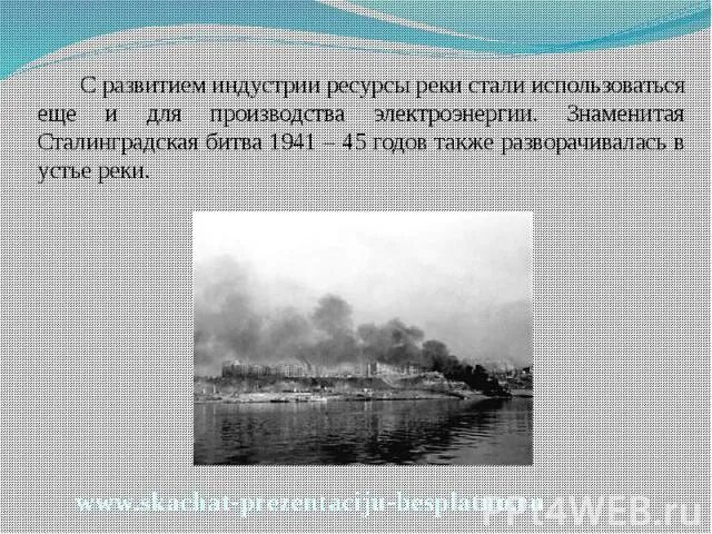 И как реки стали