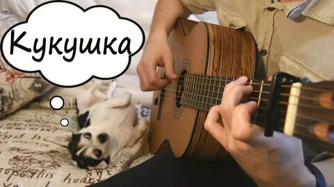 Кукушка под гитару