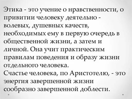 Этик это человек