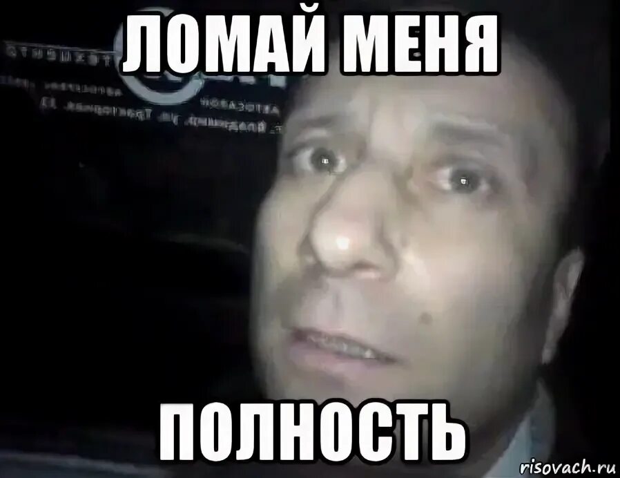 Мем с ломкой. Полностью ломай. ломай мем.