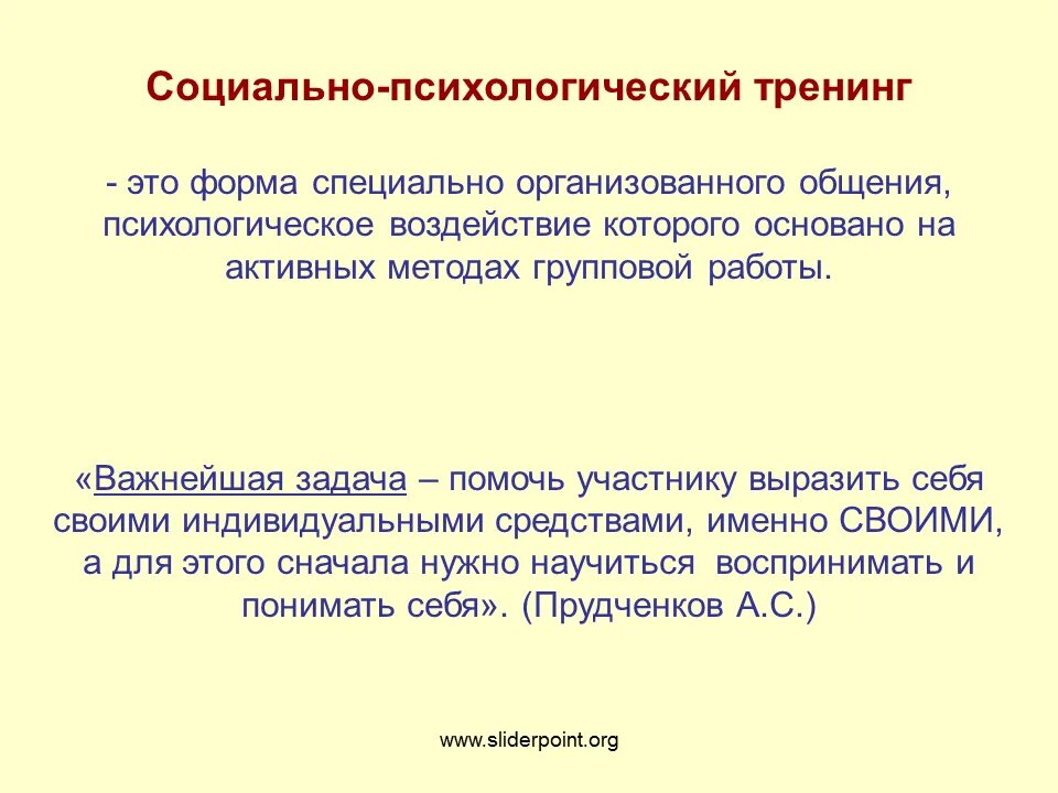 Социально психологического тренинга общения. Принципы социально-психологического тренинга. Методики психологического тренинга. Принципы психологического тренинга. Социально-психологический тренинг.