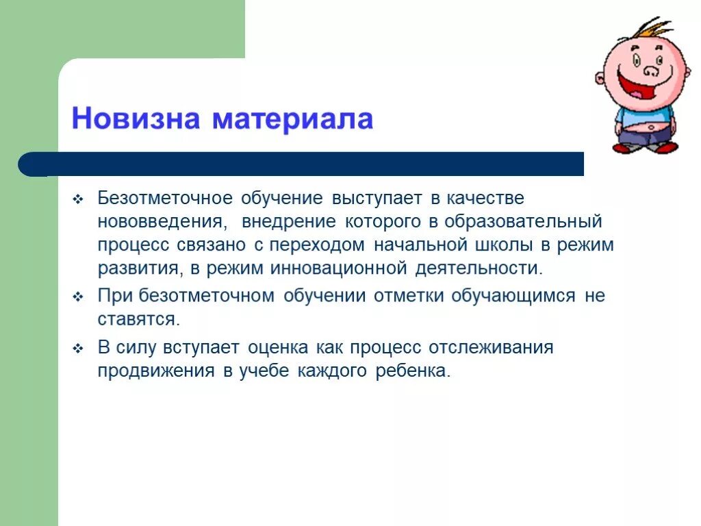 Безотметочное обучение в начальной школе. Новизна материала. Безотметочное обучение. Приёмы безотметочного обучения в начальной школе.