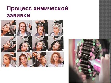Способы химической завивки