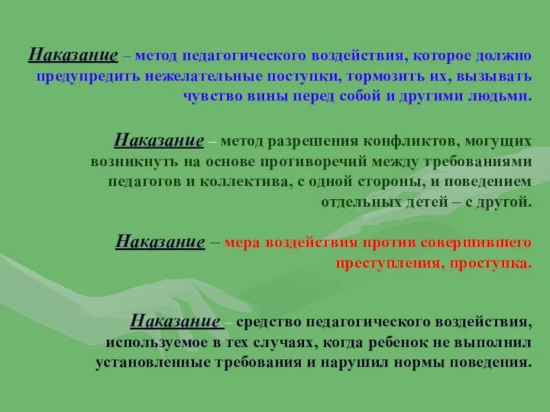 Методы воздействия в педагогике. Способы воспитательного воздействия. Средства педагогического воздействия. Наказание как метод педагогического воздействия.