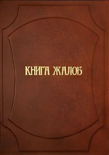 Книга жалоб. Книга жалоб и предложений. Книга жалоб картинка. Книга жалоб СССР.