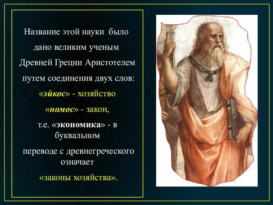 Экономика с древнегреческого. Экономика перевод с древнегреческого. НОМОС это в древней Греции. Экономика в переводе с греческого означает. Перевод слова экономика с греческого