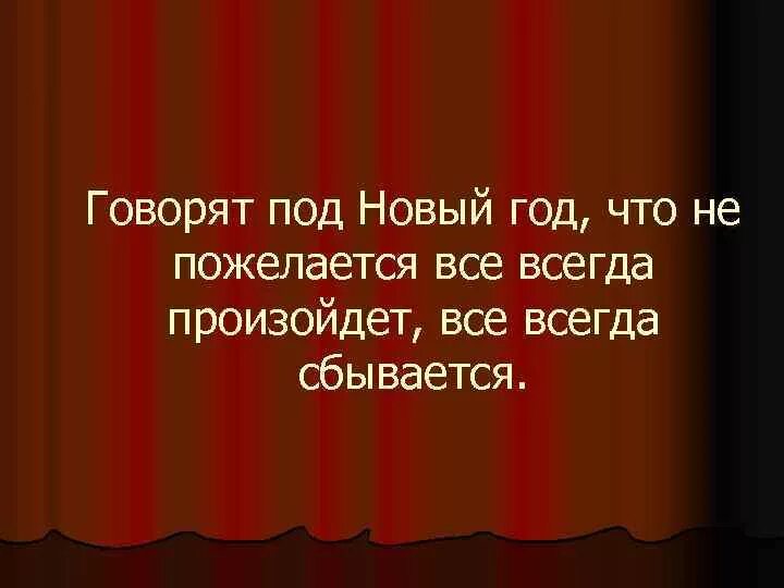 Что не пожелается все всегда сбывается. Что не пожелается все всегда сбывается
