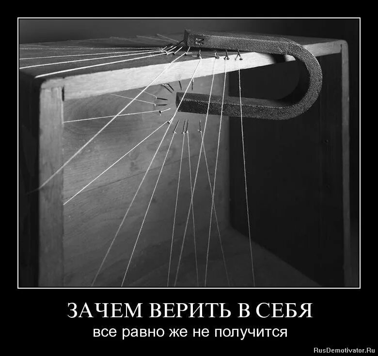 Все равно не дам пока не дочитаю. Верь в себя демотиватор. Все равно. Сделать демотиватор. Картинки демотиваторы со смыслом.