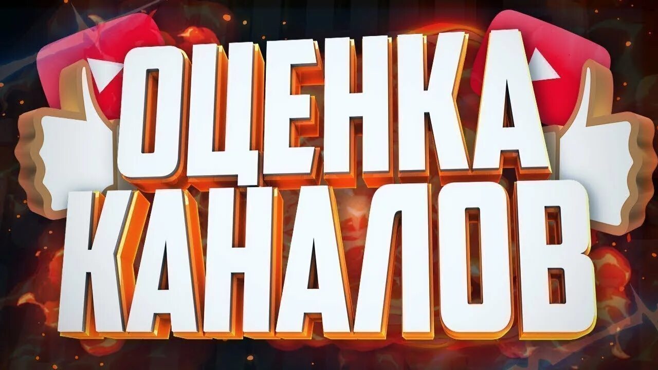 Видео стрим канал. Оценка каналов. Стрим пиар оценка каналов. Бесплатный пиар оценка каналов. Стрим оценка каналов превью.