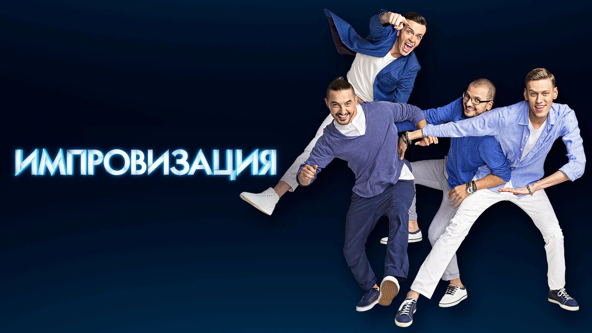 Сериал "Импровизация". Смотри онлайн без рекламы только на PREMIER! Комики, Соул