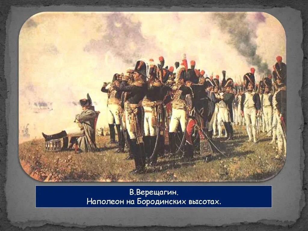 Наполеон на бородинских высотах. Верещагин Наполеон 1812. Верещагин картины 1812 Наполеон.