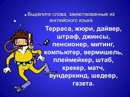 Предложение со словом дайвер