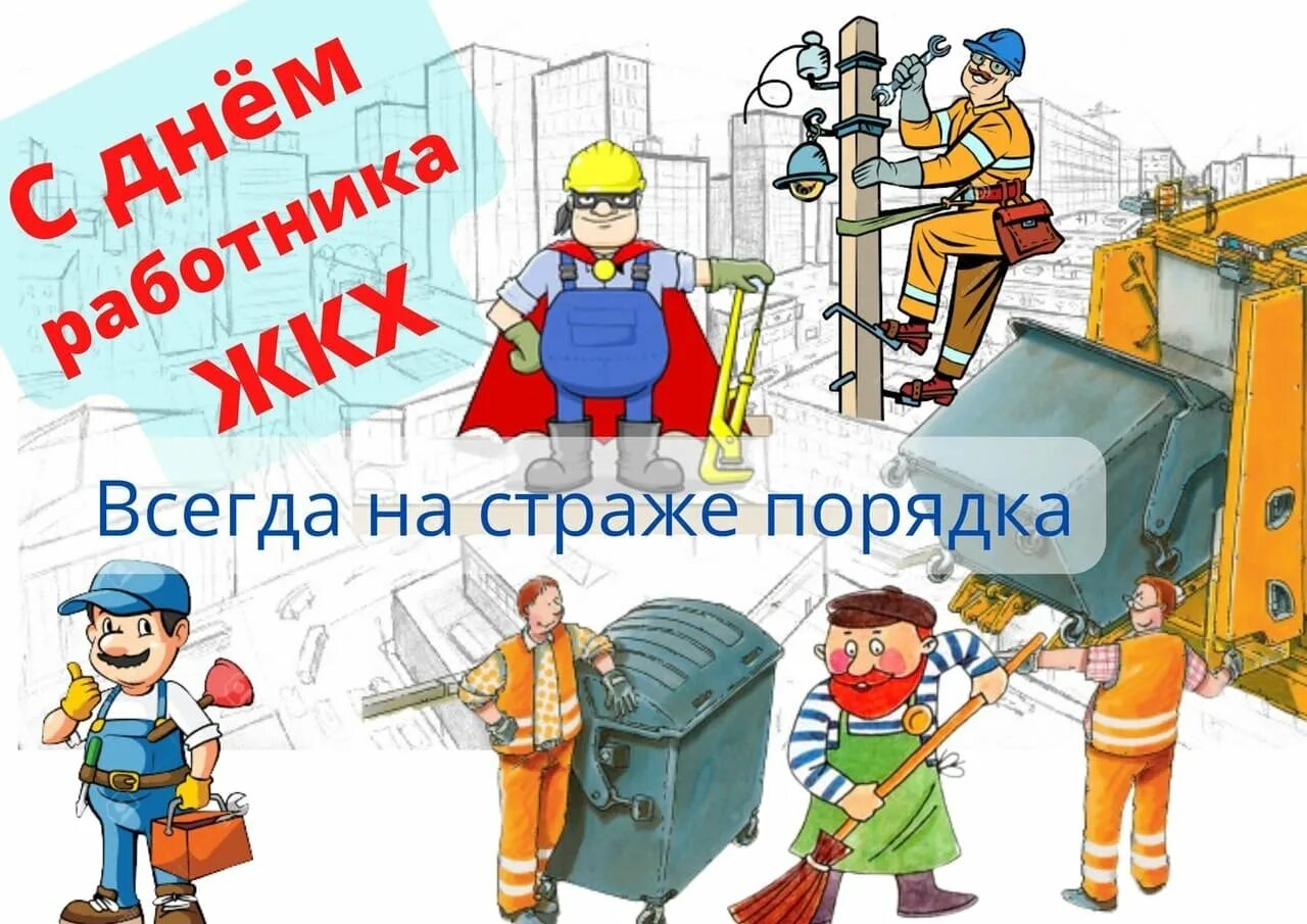 Когда день работника жкх. Открытки с днем жкх. с днем жкх поздравления. с днем работников жкх открытки. поздравляю с днем работника жкх.