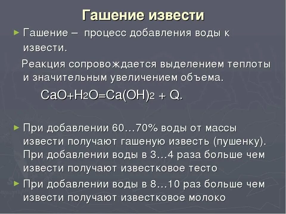 Известковая вода как приготовить. Гашение извести реакция. Химическая реакция гашения извести. Уравнение гашения извести. Пропорции гашения извести.