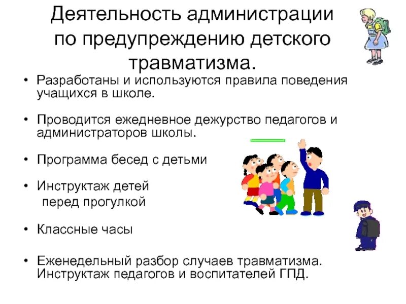 Поведение учащихся с учителями. Правила поведения в школе. инструктаж по предупреждению травматизма. инструктаж по профилактике травматизма. правила поведения учащихся в школе.