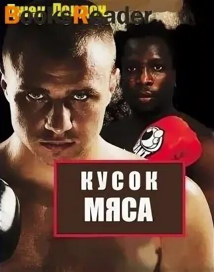 Рассказ кусок мяса джека лондона. Кусок бифштекса джек лондон. Джек лондон кусок мяса книга. Рассказ кусок мяса джека лондона. Стейк хаус рибай.