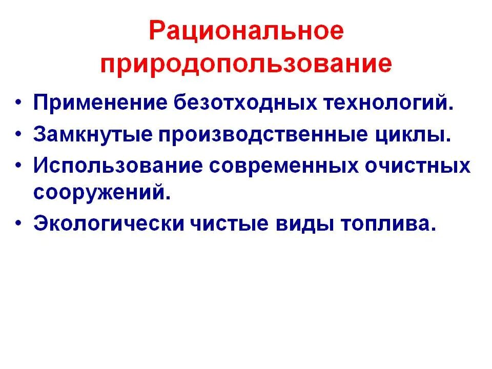 Организация рационального природопользования. Рациональное природопользование это кратко. Рациональное природопользование примеры. Рациональное и нерациональное природопользование. Рационпльноеприродо использования.