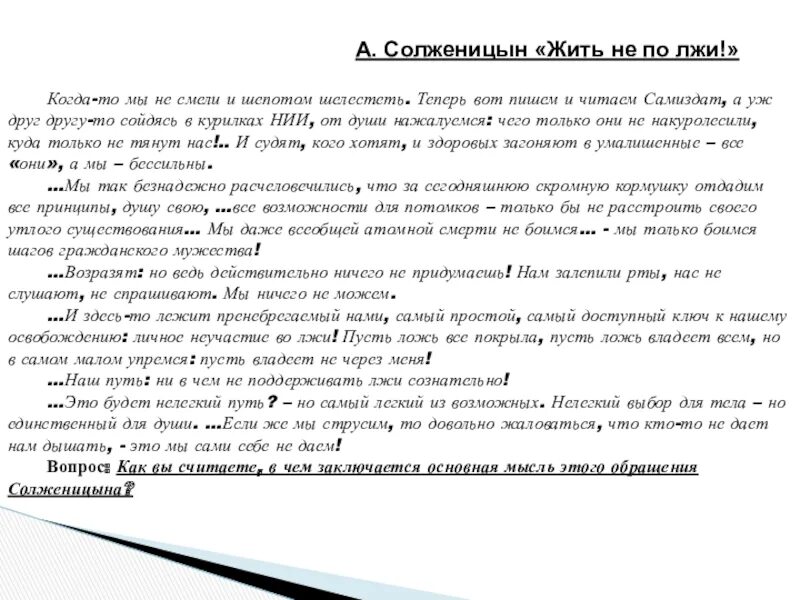 Жить неправда. Солженицын жить по лжи. Статья Солженицына жить не по лжи. Жить не по лжи Солженицын краткое содержание. Жить не по лжи анализ.