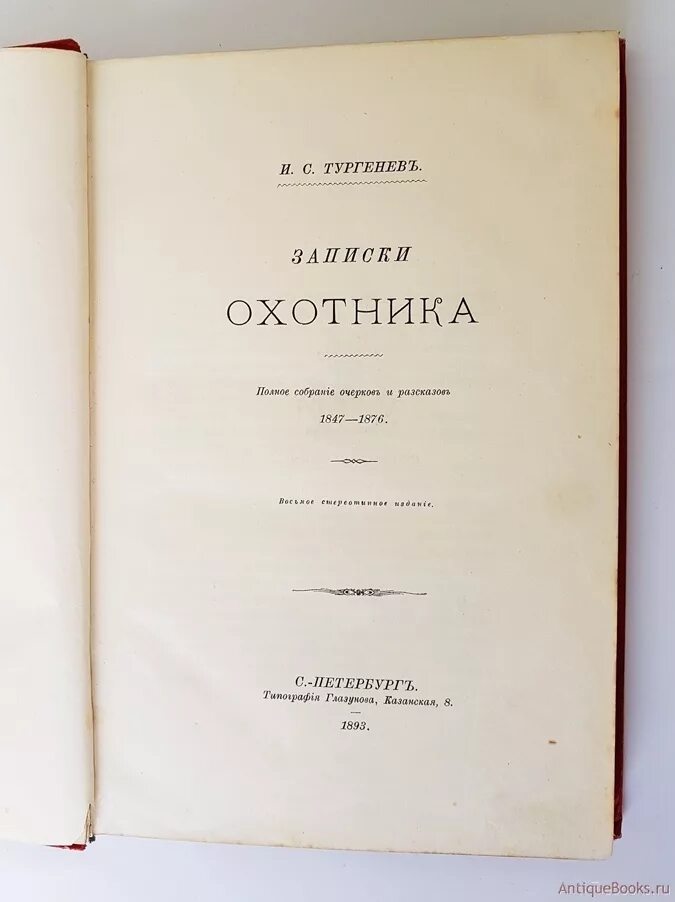 Записки охотника в журнале современник. Записки охотника тургенев 1852. Современник 1847 тургенев. Титульный лист записки охотника 1852 год. Записки охотника в журнале современник.