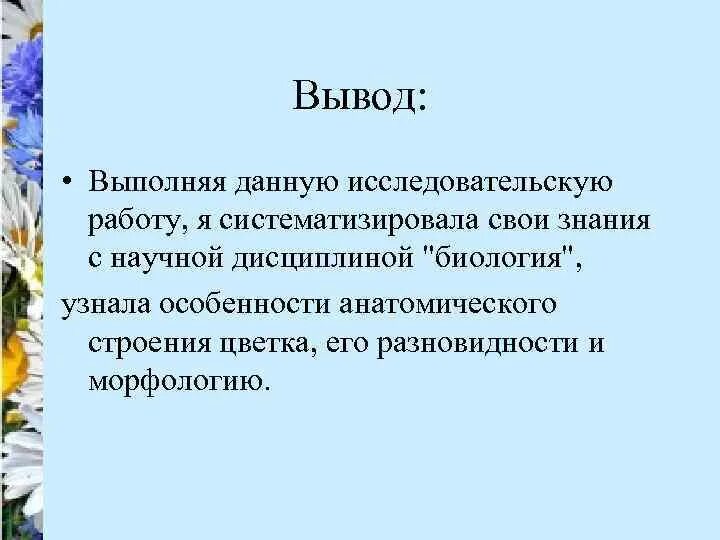 Вывод строение цветка. Вывод про цветы. Вывод соцветия. Вывод на тему соцветия. Цветок соцветие 6 класс биология проверочная работа