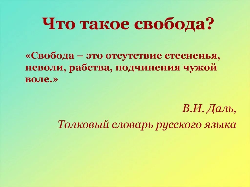 Что такое есть свобода. Свбо. свобода. свобода это кратко.