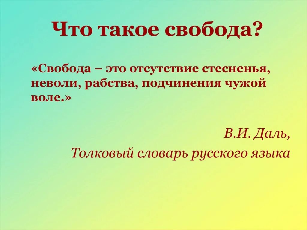 СВБО. Свобода. Своб. Сво. Начало своб