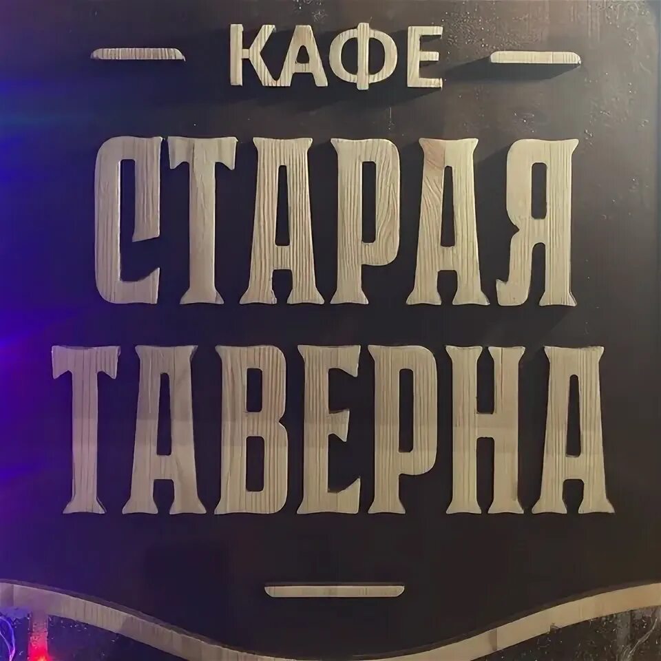 Старая таверна великие луки. Старая харчевня аудиокнига слушать полностью. Таверна тымовское. Старая харчевня аудиокнига слушать полностью. Интерьер средневековой таверны.