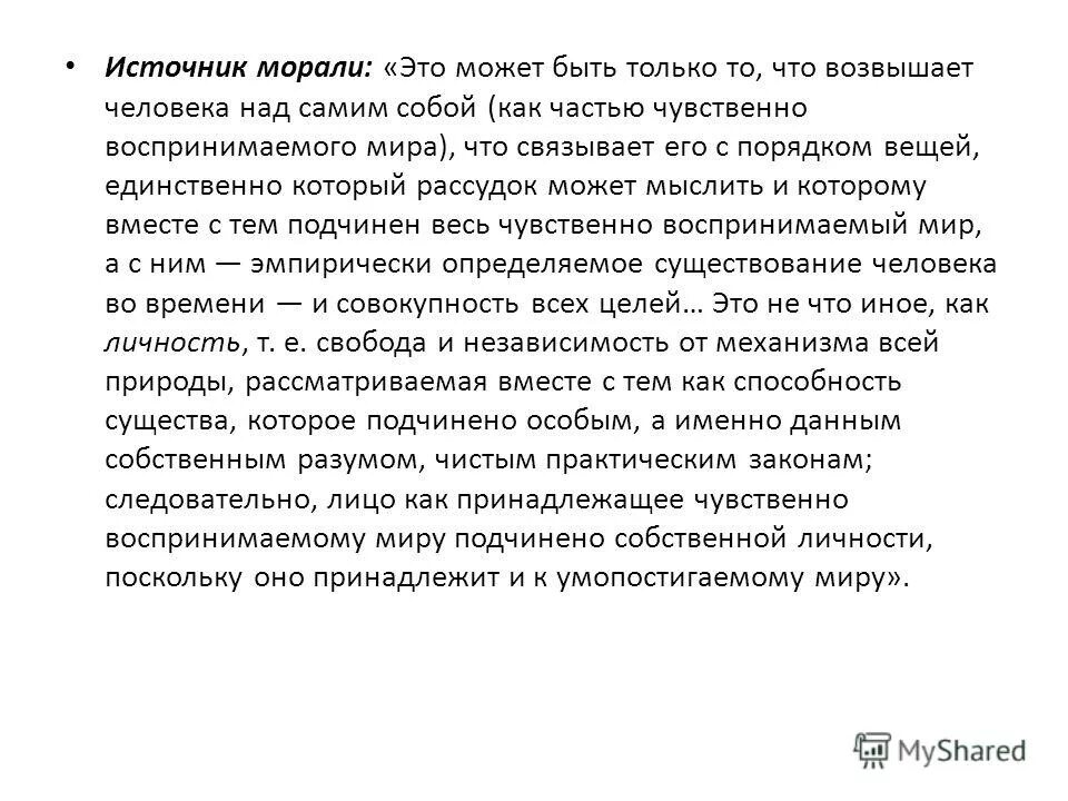 Точки зрения возникновения морали. Источники моральных. Источники нравственности традиции. Нравственные ценностт. Источник морали в философии это.