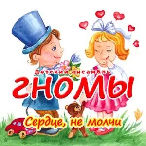 Детский ансамбль гномы комары комарики