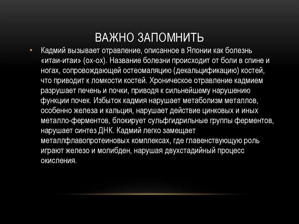 Кадмий влияние на организм. Профилактика кадмием. Биологическая роль кадмия.