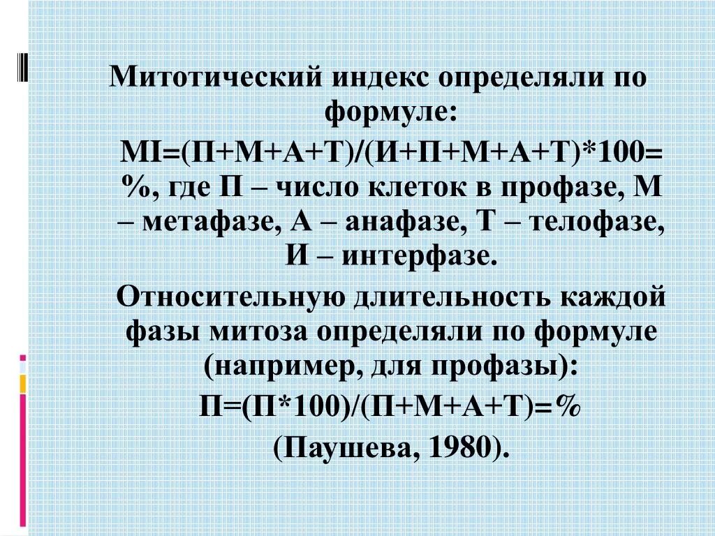 Индекс черниговское. Митотический индекс. Величина митотического индекса. Митотический индекс формула. Митотический индекс тканей.