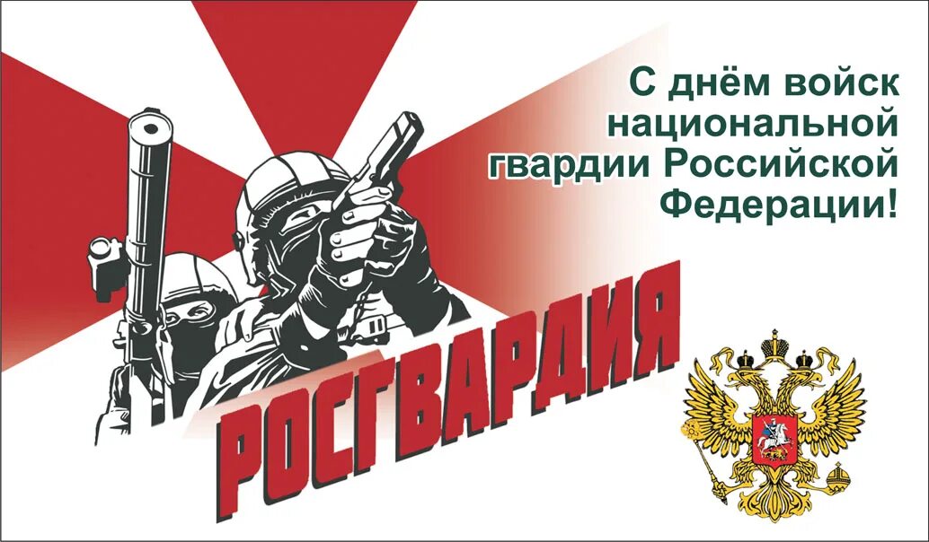 С днем росгвардии поздравления. С днем национальной гвардии. День росгвардии. День росгвардии поздравить. День росгвардии с праздником.