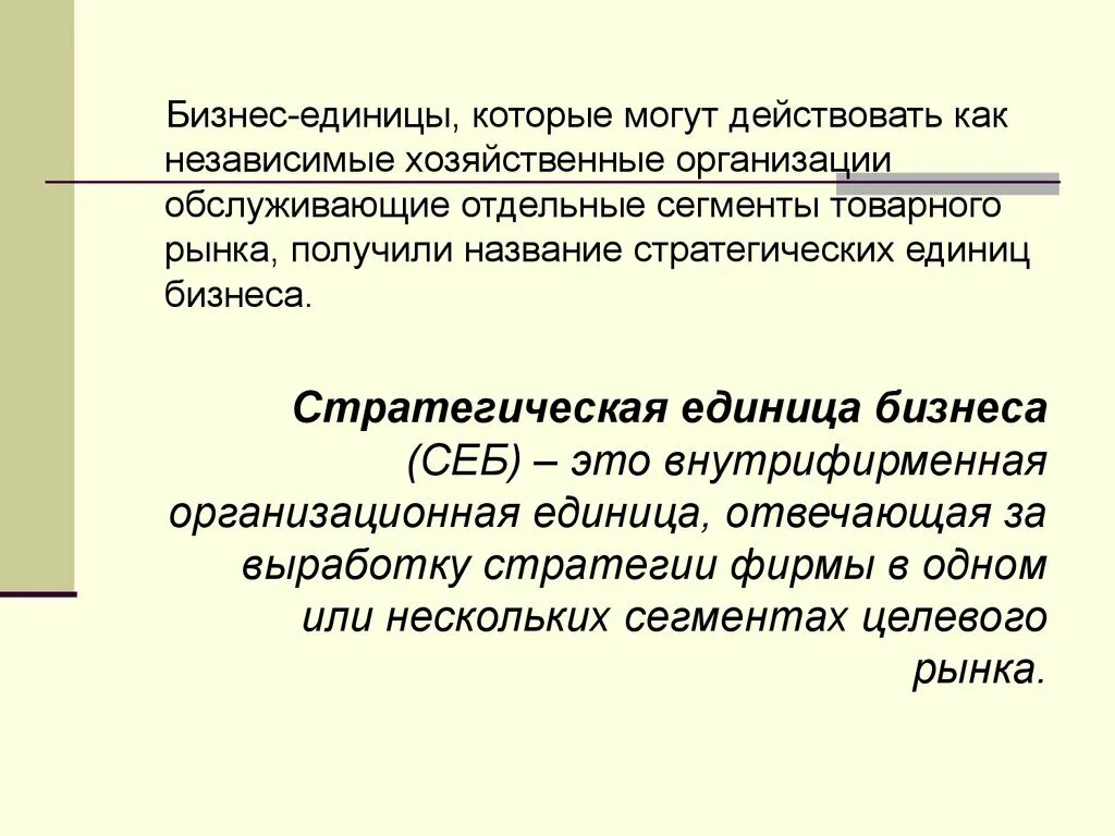 Стратегическая бизнес-единица это. Стратегия бизнес единицы. Понятие стратегической бизнес единицы.. Бизнес единицы компании пример.