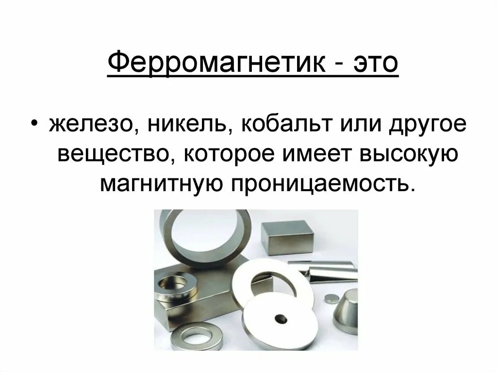 Классификация материалов по магнитным свойствам - презентация онлайн