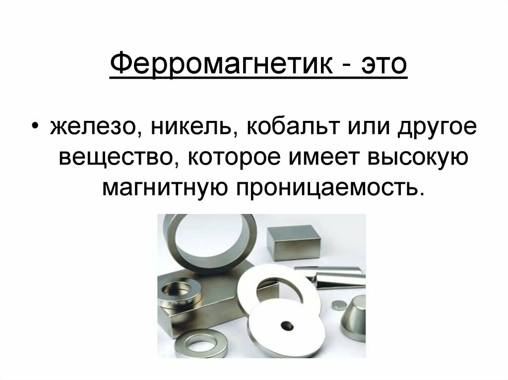 Применение ферромагнетиков. Применение ферромагнитных материалов. Ферромагнетики примеры и применение. Никель ферромагнетик. Ферромагнетики это.