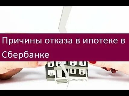 Отказали в одобренной ипотеке