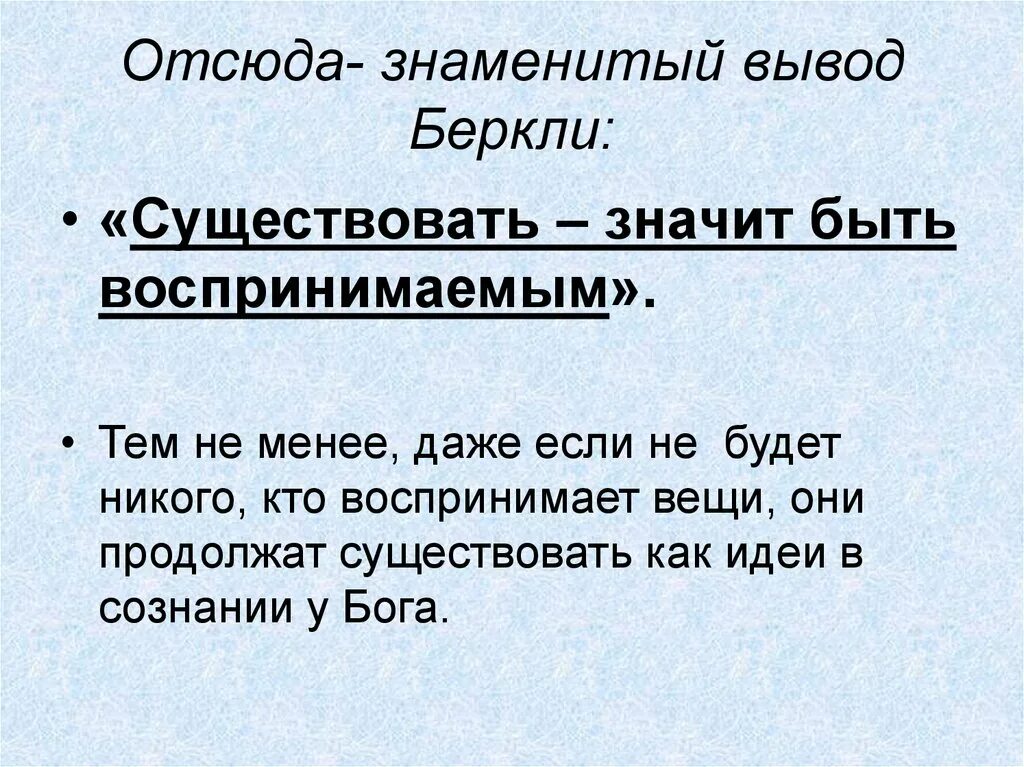 Вывод воспринимать. Беркли существовать значит быть воспринимаемым. Существовать значит быть воспринимаемым. Существовать значит быть воспринимаемым смысл. Существовать значит быть воспринимаемым смысл высказывания.