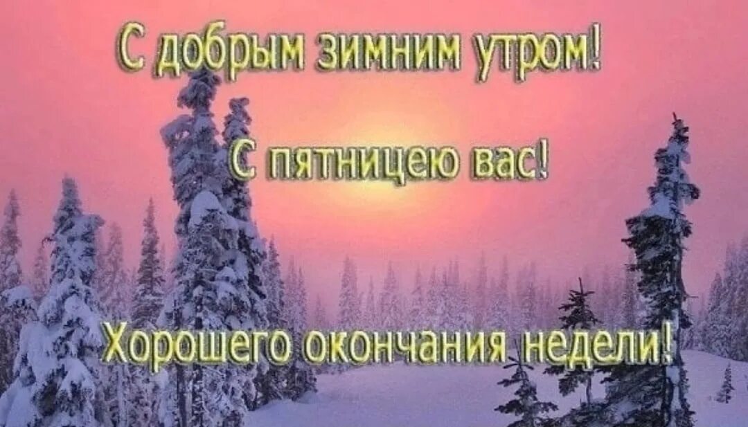 27 декабря утро. Доброе зимнее утро пятницы. доброе утро пятница декабрь. зимнее пятничное утро. с первой пятницей декабря.