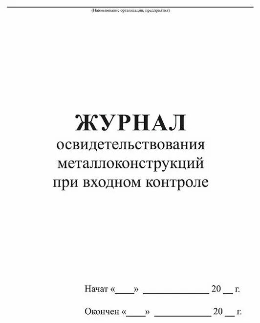 Акт освидетельствования металлоконструкций при входном контроле. Журнал осмотра стеллажей. Журнал осмотра электрооборудования. Журнал осмотра люльки кабины. Освидетельствование люльки