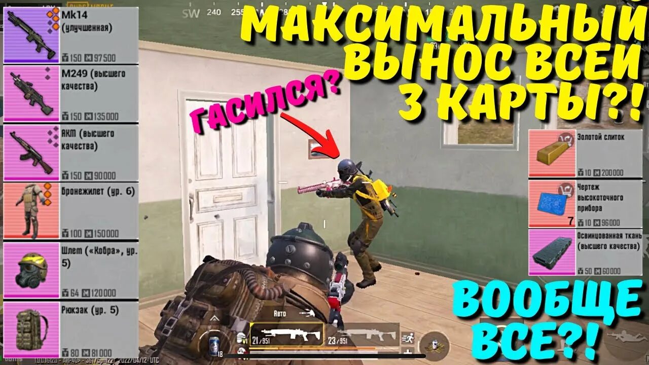 Мировой вынос в метро рояль. Максимальный вынос в метро рояль. метро рояль пабг максимальный вынос. респы метро пабг мобайл. максимальный вынос 1 карты метро рояль.