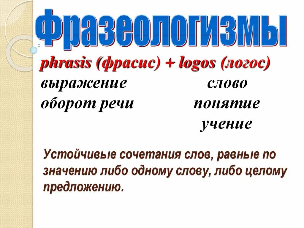 Устойчивые сочетания слов. Устойчивые сочетания 1 класс. Свободные и устойчивые сочетания слов. Что такое сочетание слов.