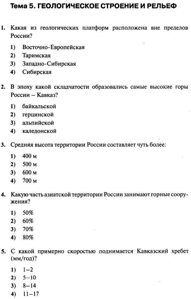 Тест по геологии. Тест по теме рельеф. Геология тест. Контрольная работа Геологическое строение рельеф РФ". Тест по географии 8 класс 2 вариант