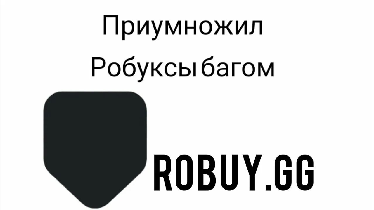 ROBUY gg. ROBUY купить робуксы. ROBUY промокоды. Проверка сайта ROBUY.gg. Robuy gg отзывы