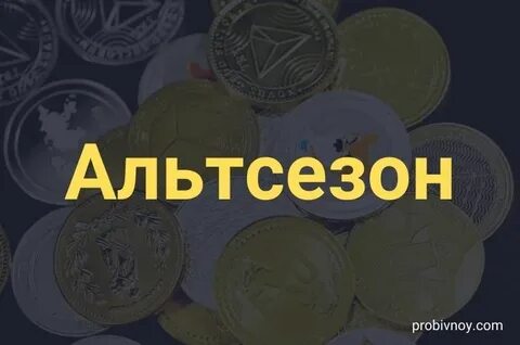 Альтсезон индекс