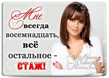 Пусть всегда будет 18