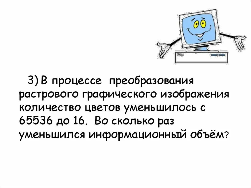 В процессе растрового графического изображения. В процессе преобразования растрового графического изображения. объем растрового графического изображения. в процессе растрового графического изображения количество цветов. в процессе преобразования растрового графического файла с 65536 до 16.
