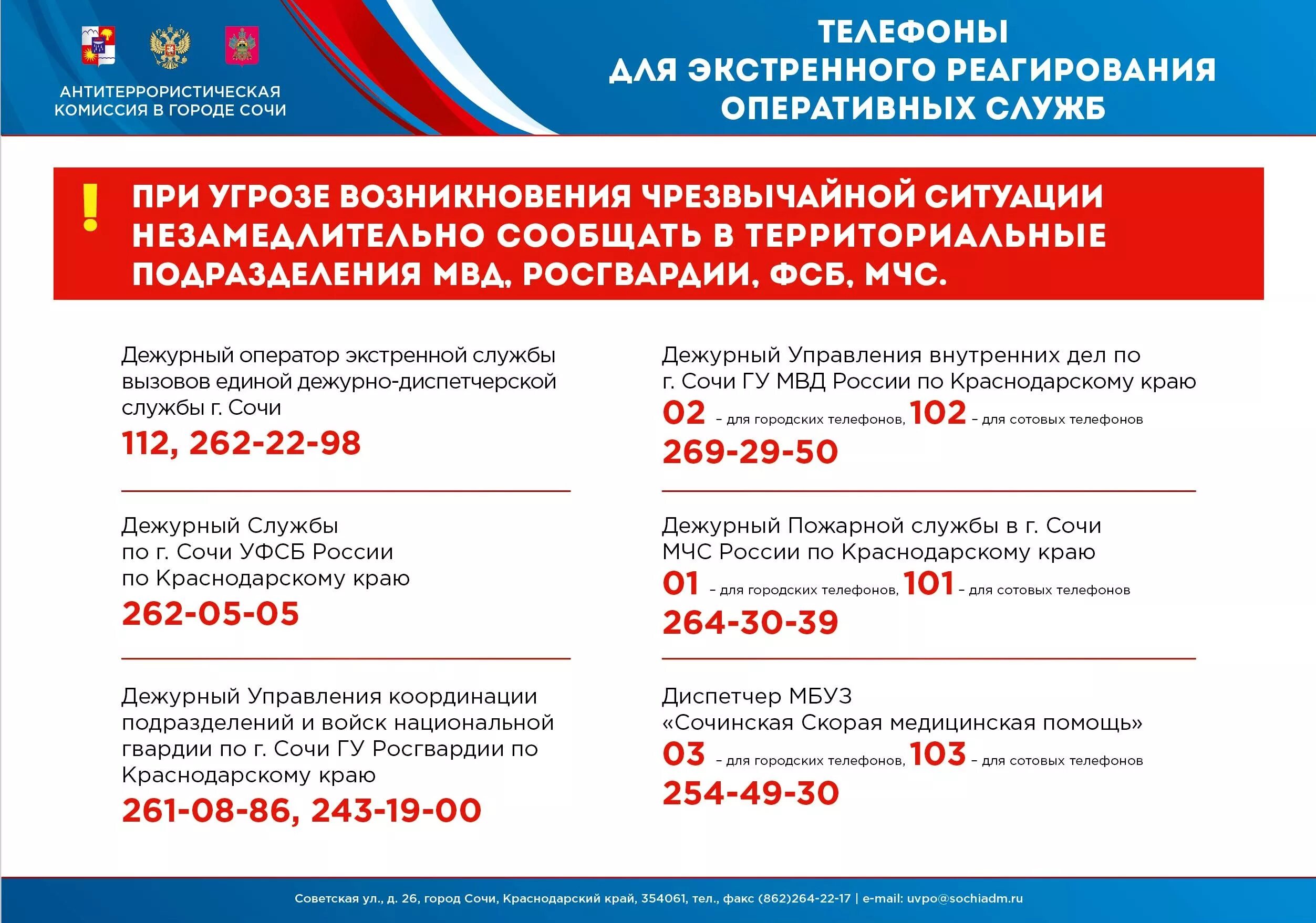 Мобильные телефоны сочи. Номера телефонов экстренных служб города Сочи. Номера телефонов экстренных служб. Телефоны дежурных служб правоохранительных органов. Телефоны дежурных служб.