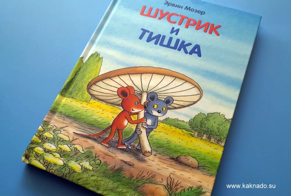 Новые приключения тишки. Шустрик и Тишка. Мозер к. "Шустрик и Тишка". Шустрик книга. Шустрик и Тишка книга.